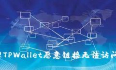 如何处理TPWallet恶意链接无