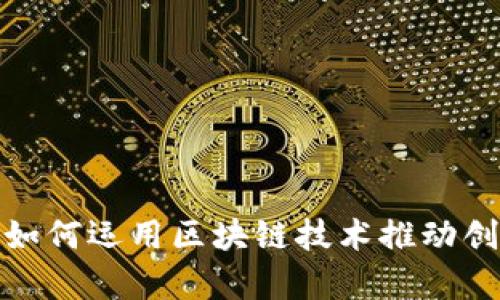 金融部门如何运用区块链技术推动创新与效率