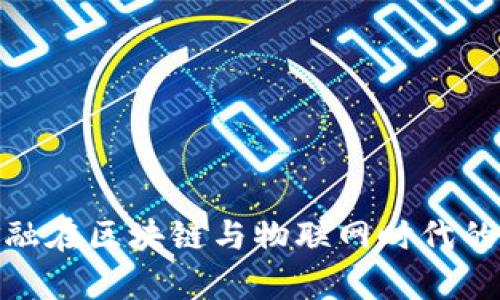 : 数字金融在区块链与物联网时代的应用前景