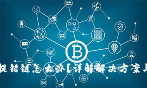 TPWallet提错链怎么办？详解解决方案与防范措施