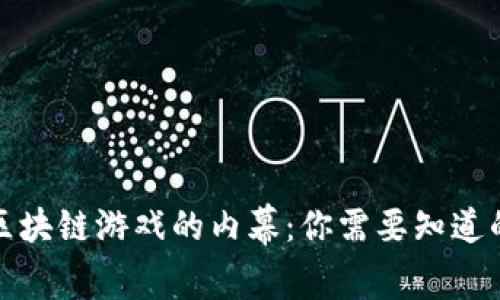 揭开区块链游戏的内幕：你需要知道的一切