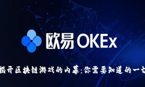 揭开区块链游戏的内幕：你需要知道的一切