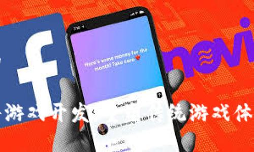 思考一个的

区块链麻将游戏开发：重塑传统游戏体验的新时代