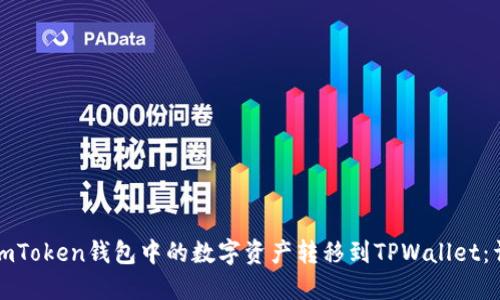 如何将imToken钱包中的数字资产转移到TPWallet：详细指南