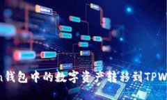 如何将imToken钱包中的数字