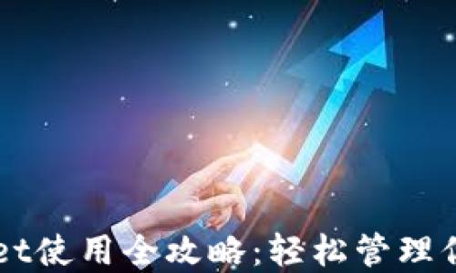 
欧意TPWallet使用全攻略：轻松管理你的数字资产