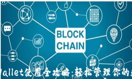 
欧意TPWallet使用全攻略：轻松管理你的数字资产