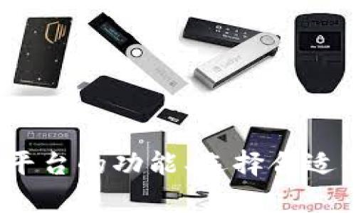   区块链游戏组建平台：颠覆传统游戏开发的新机会 / 

 guanjianci 区块链游戏, 游戏开发, 去中心化平台, 数字资产 /guanjianci 

引言
随着区块链技术的迅速发展，游戏行业也在悄然发生变化。区块链游戏组建平台应运而生，它们为开发者提供了一种全新的方式来创建、管理和运营游戏。与传统游戏开发模式相比，区块链提供了更高的透明度、安全性及去中心化的管理方式，吸引了越来越多的开发者和玩家的关注。

区块链游戏组建平台的概念
区块链游戏组建平台是一种利用区块链技术提供工具和基础设施，帮助开发者快速构建区块链游戏的环境。这种平台通常包括一系列的API、SDK以及可视化工具，允许开发者不需要具备深入的区块链技术知识，就可以创建具有去中心化特性的游戏。同时，这些平台还提供了数字资产管理、物品交易、安全性保障等功能，使得游戏的开发和运营变得更加高效和方便。

区块链游戏组建平台的优势
1. **去中心化**：传统游戏通常由某一公司控制，存在审查和单点故障等风险。区块链游戏通过去中心化的方式，使得任何人都可以参与到游戏的开发与运营之中，保障了游戏的公正性和透明性。
2. **数字资产的真正拥有**：在区块链游戏中，玩家拥有他们在游戏内获得的所有物品、角色等数字资产。通过区块链技术，玩家可以放心地买卖和交易他们的数字资产，真正拥有自己的虚拟财产。
3. **跨平台互通性**：区块链游戏允许玩家在多个游戏间使用相同的数字资产，提升了玩家的游戏体验，并扩大了游戏市场的潜力。
4. **智能合约的利用**：通过智能合约，开发者可以设置游戏规则和交易条款，让游戏的运行更加自动化、透明，减少人为干预可能导致的纠纷。

如何选择合适的区块链游戏组建平台
在众多区块链游戏组建平台中，选择一个合适的平台至关重要。首先，开发者需要考虑平台的技术支持，查看其文档和社区活跃度。其次，平台的安全性也是一个重要考量，可信赖的安全机制能够有效保护玩家的资产。此外，平台的用户友好性和可扩展性也需要重点关注，确保开发者能方便地进行游戏迭代与升级。最后，了解该平台的用户基础及市场影响力也是帮助决定的平台选择的关键因素。

区块链游戏的未来趋势
随着区块链技术的不断成熟，未来的区块链游戏组建平台将会呈现出更加多样化的发展趋势。首先，平台之间的互通性将不断增强，以促进跨游戏的数字资产交易。其次，人工智能和虚拟现实技术的结合将为区块链游戏带来全新的体验。此外，随着越来越多的游戏开发者及玩家加入区块链生态，整个行业将迎来新的繁荣和发展。

常见问题解答

h4如何开始使用区块链游戏组建平台？/h4
开始使用区块链游戏组建平台通常包括以下几个步骤：
1. **选择平台**：根据需求和技术背景选择一个适合的区块链游戏组建平台。常见的有Ethereum、Polygon、Binance Smart Chain等。
2. **注册账户**：在选定的平台上注册账户，填写必要的个人信息。
3. **学习文档**：大多数平台都提供详细的开发文档和教程，开发者需要仔细阅读以便了解如何利用平台的工具和API。
4. **开始开发**：根据文档中的指引，开始进行游戏开发。可以通过示例项目来快速入门。
5. **测试与迭代**：在开发过程中，务必进行测试，确保游戏的稳定性和安全性。
6. **发布及推广**：游戏完成后，可以选择在平台上发布，并通过社区、社交媒体等渠道进行推广。

h4区块链游戏如何提高玩家参与度？/h4
提高区块链游戏玩家参与度的关键在于激励机制与用户体验：
1. **激励机制设计**：通过设定合理的游戏奖励以及数字资产的获得方式，吸引玩家参与。例如，通过完成任务或挑战来获得NFT或代币，可以增加玩家的动力。
2. **社区建设**：积极建设玩家社区，鼓励玩家之间的互动和交流，让玩家感受到归属感。比如定期举办线上活动、比赛等。
3. **持续更新内容**：定期推出新功能、新玩法，以及根据玩家反馈进行游戏。这样不仅能保持玩家的新鲜感，还能吸引新玩家进来。
4. **玩家主权**：让玩家参与游戏的决策，如投票机制，使玩家在一定程度上参与到游戏的运营中，从而提高参与度。

h4区块链游戏针对传统游戏的优势在哪些方面？/h4
区块链游戏相较于传统游戏，有着以下几大优势：
1. **资产真正拥有权**：在区块链游戏中，玩家拥有自己游戏资产的完全所有权，可以自由交易，而传统游戏中玩家无法自由转让游戏内物品。
2. **透明性及公平性**：区块链的不可篡改特性保证了游戏数据的透明性，大大降低了游戏开发商的干预可能性，从根本上提升了游戏的公正性。
3. **丰富的经济模型**：区块链游戏允许创建更加多样的经济模型，例如Play-to-Earn模式，玩家通过游戏获得经济收益，这在传统游戏中是相对较少见的。
4. **社区模式**：区块链游戏通常建立围绕开放社区，游戏更新及发展能更快地适应玩家需求，而传统游戏常常由开发公司单独决策，缺少了玩家的声音。

h4区块链游戏的安全性如何保障？/h4
区块链游戏的安全性通常由以下几个方面来保障：
1. **智能合约安全**：确保智能合约经过了充分的审计和测试，以防出现漏洞。定期由第三方安全企业进行审计，有效防止黑客攻击。
2. **数字资产安全**：对于玩家的数字资产，需要采取多重身份验证、冷钱包存储等措施，确保资产的安全性。
3. **实时监控**：不断对平台的活动进行实时监控，快速检测异常流量和交易，确保及时反应。
4. **社区报告机制**：建立用户举报机制，鼓励用户举报可疑行为，有效提高用户的参与感与安全感。

总结
区块链游戏组建平台为开发者提供了前所未有的机会，促进了游戏行业的创新与发展。随着技术的不断进步和市场的扩大，区块链游戏的未来充满了无限可能。通过理解区块链游戏组建平台的功能、选择合适的平台、不断提升玩家的参与度以及加强安全防护，开发者们能够在这一新兴行业中开辟出一片新天地。