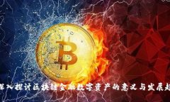 : 深入探讨区块链金融数字