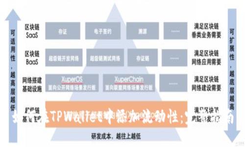 如何在TPWallet中添加流动性：完整指南