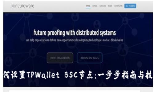 如何设置TPWallet BSC节点：一步步指南与技巧
