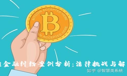 区块链金融纠纷案例分析：法律挑战与解决方案