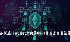 如何在TPWallet上购买USDT并