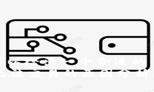 自己随意可以给出一个合适的
TPWallet无法交易的原因分析及解决方案