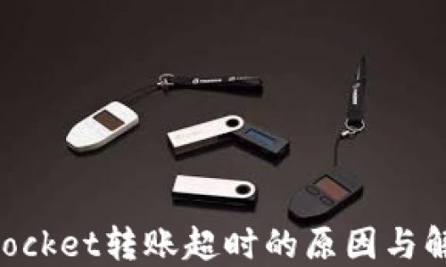 
TokenPocket转账超时的原因与解决方法