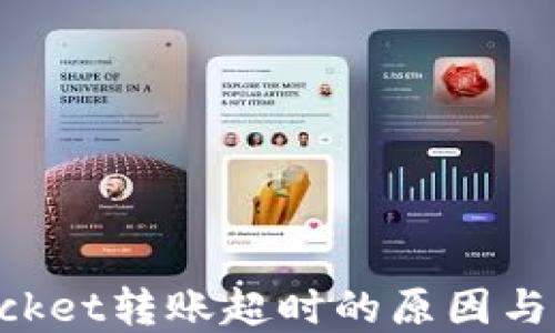 
TokenPocket转账超时的原因与解决方法