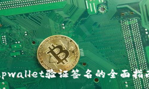 :
tpwallet验证签名的全面指南