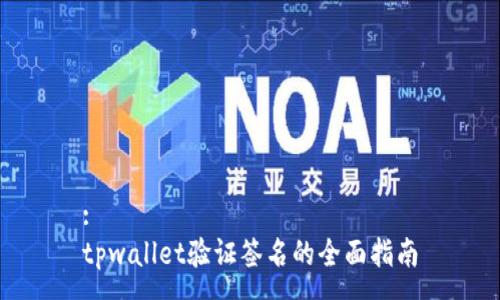 :
tpwallet验证签名的全面指南