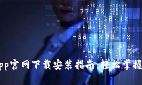 TP Wallet App官网下载安装指南：轻松掌握数字资产管理