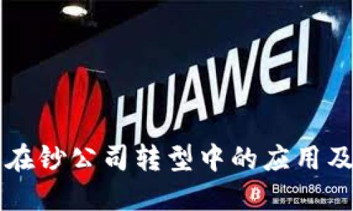 区块链金融在钞公司转型中的应用及其未来发展