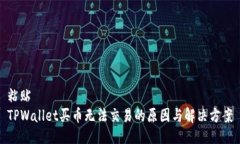 粘贴TPWallet买币无法交易的