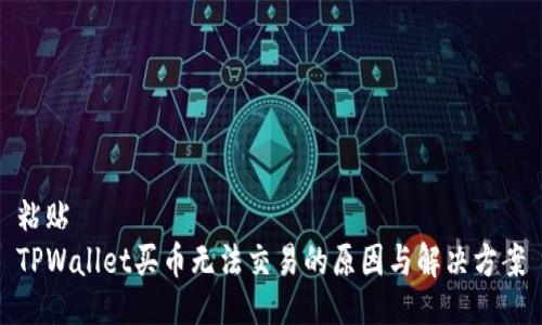 粘贴
TPWallet买币无法交易的原因与解决方案
