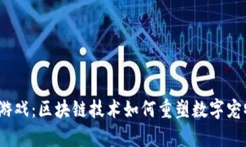 : 养龙游戏：区块链技术如何重塑数字宠物生态？