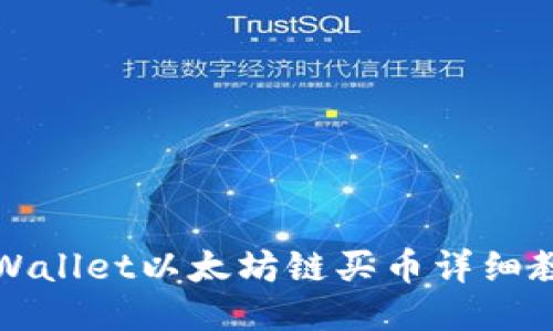 TPWallet以太坊链买币详细教程