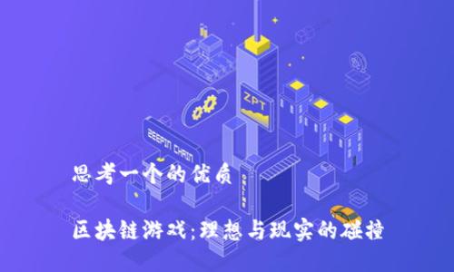 思考一个的优质

区块链游戏：理想与现实的碰撞