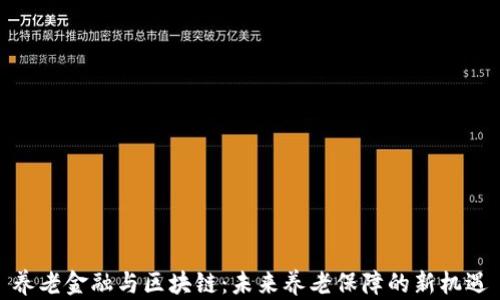 
养老金融与区块链：未来养老保障的新机遇