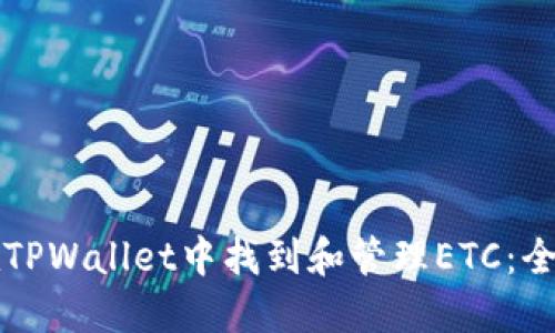 如何在TPWallet中找到和管理ETC：全面指南