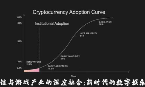 
区块链与游戏产业的深度融合：新时代的数字娱乐革命