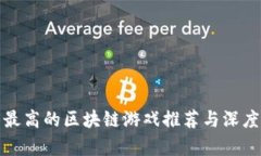 人气最高的区块链游戏推