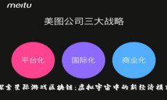 探索星际游戏区块链：虚