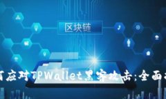 如何应对TPWallet黑客攻击：