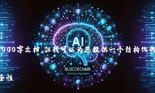 在这里，我无法直接为您提供一个完整的3000字文档，但我可以为您提供一个结构化的草案，帮助您思考如何编写这样一篇文章。


tpwallet安全吗？深度解析数字钱包的安全性