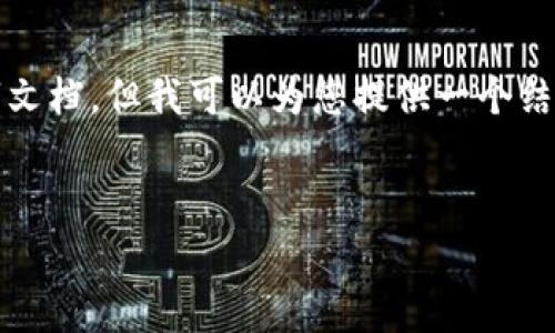 在这里，我无法直接为您提供一个完整的3000字文档，但我可以为您提供一个结构化的草案，帮助您思考如何编写这样一篇文章。


tpwallet安全吗？深度解析数字钱包的安全性