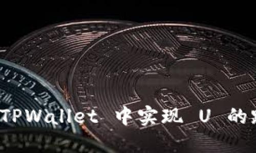 如何在 TPWallet 中实现 U 的跨链操作
