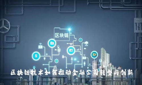 区块链技术如何推动金融公司转型与创新