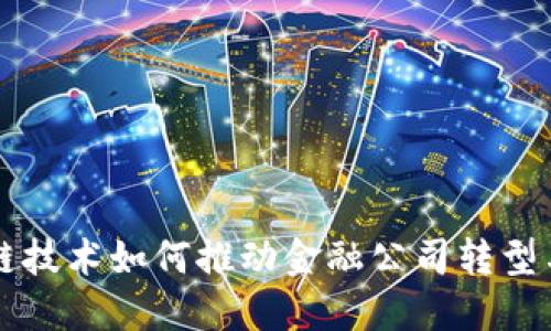 区块链技术如何推动金融公司转型与创新