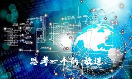 思考一个的，放进