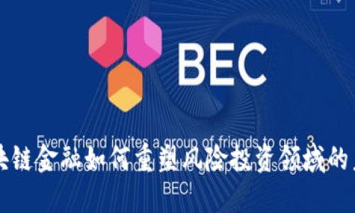 区块链金融如何重塑风险投资领域的未来