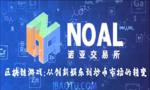 区块链游戏：从创新娱乐到炒币市场的转变