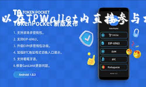   如何通过TPWallet无钱包名登录并管理数字资产 / 

 guanjianci TPWallet, 数字钱包, 登录, 钱包管理 /guanjianci 

在当今数字化时代，区块链技术和加密货币的广泛应用使得数字钱包成为连接用户与他们的资产之间的重要工具。TPWallet作为一种新兴的数字钱包，提供了方便快捷的资产管理功能。然而，很多用户在使用TPWallet时可能会遇到一个问题，即“没有钱包名能否登录TPWallet？”本文将深入探讨这一问题，并提供详尽的解决方案以及我们能从中得到的启示。

TPWallet：数字资产的管理平台
TPWallet是一个功能强大的数字资产管理平台，它支持多种加密货币和区块链资产的管理。TPWallet为用户提供了安全、便捷的存储和管理数字资产的服务。用户可以轻松地创建钱包、接收和发送加密资产、参与各种区块链活动，例如去中心化金融（DeFi）或非同质化代币（NFT）的买卖等。

没有钱包名能否登录TPWallet？
TPWallet对钱包名的要求可能会让一些用户感到困惑。钱包名通常是用户自定义设置的一个标识，用于帮助他们更好地管理多个钱包。如果用户在创建钱包时没有为其命名，系统是否仍然允许登录，或者是否能够继续使用钱包管理工具，这是用户非常关注的问题。
实际上，TPWallet允许用户通过助记词或私钥等其他方式来登录他们的账户。虽然钱包名能在一定程度上方便识别和管理不同的钱包，但是TPWallet的设计重点在于提高用户的资产安全和便捷性。只要用户保存好自己的助记词或私钥，便可以无障碍地登录和管理数字资产。因此，即使没有钱包名，用户仍然可以使用TPWallet进行资产管理，但在实际操作中，需要更加注意对助记词和私钥的保护。

如何使用助记词或私钥登录TPWallet？
1. **下载并安装TPWallet**：首先，用户需要在其手机或电脑上下载并安装TPWallet。确保从官方渠道下载，以避免安全风险。
2. **选择登录方式**：打开TPWallet后，用户将遇到登录界面。在这里，用户可以选择“使用助记词登录”或“使用私钥登录”。
3. **输入助记词或私钥**：如果选择了助记词登录，用户需输入其助记词，助记词通常由12个或24个单词组成。对于私钥，用户同样需要准确输入相关信息。
4. **登录成功**：如果信息输入正确，用户将能够成功登录账户，访问其数字资产，并进行各种交易和管理操作。

使用TPWallet的注意事项
使用TPWallet时，需要注意几个安全问题。首先，用户必须妥善保存其助记词或私钥。一旦丢失，将无法找回资产。其次，用户应该定期更新相关应用程序，以获取最新的安全和功能增强。此外，避免在不安全的网络环境中登录TPWallet，以减少被黑客攻击的风险。

常见问答

问题一：TPWallet支持哪些数字货币？
TPWallet支持多种主流加密货币，例如比特币（BTC）、以太坊（ETH）、波卡（DOT）、莱特币（LTC）等。此外，TPWallet也支持一些新兴的区块链资产和代币。用户可以在应用内查看最新的支持列表。
TPWallet的多币种支持优势使得用户能够更加方便地进行资产管理，不必下载多个不同的钱包应用。用户只需在TPWallet中添加所需的币种即可进行管理。

问题二：TPWallet的安全性如何？
TPWallet采用了业界领先的安全技术来保障用户资产的安全。例如，用户的助记词和私钥会在本地加密，不会上传至服务器。此外，TPWallet还支持生物识别安全认证，增加账户的安全层级。
用户在使用TPWallet时，需要定期进行安全审查，以确保没有异常活动。同时，用户也可以设置交易密码进行二次验证，进一步提升安全性。

问题三：如何恢复丢失的TPWallet密码？
TPWallet的密码恢复通常是通过助记词进行的。如果用户忘记了密码，但仍然拥有助记词，可以重新创建钱包并导入助记词。此外，用户在设置账户时，可以选择不同的安全问题作为恢复的备选方案。
如果用户没有助记词或其他安全备选方案，遗憾的是，无法恢复丢失的密码。因此，在创建钱包时，务必妥善保存所有安全信息。

问题四：TPWallet能否与其他区块链项目集成？
TPWallet的开发者正在积极寻求与其他区块链项目的合作，以实现更广泛的应用场景。目前，TPWallet已经与一些DeFi项目及NFT市场建立了合作，通过API接口提供支持，这使得用户可以在TPWallet内直接参与相关活动。
随着区块链技术的发展，TPWallet未来可能会逐步推出更多的集成功能，让用户能够随时随地以最便捷的方式管理和使用他们的数字资产。

总之，TPWallet通过灵活的登录方式和多种安全机制，帮助用户在没有钱包名的情况下也能顺利管理数字资产。同时，用户在使用数字钱包的过程中，应时刻保持警惕，确保资产安全。