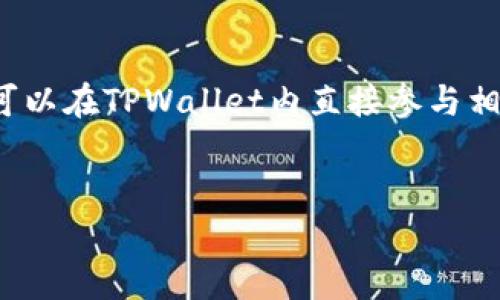   如何通过TPWallet无钱包名登录并管理数字资产 / 

 guanjianci TPWallet, 数字钱包, 登录, 钱包管理 /guanjianci 

在当今数字化时代，区块链技术和加密货币的广泛应用使得数字钱包成为连接用户与他们的资产之间的重要工具。TPWallet作为一种新兴的数字钱包，提供了方便快捷的资产管理功能。然而，很多用户在使用TPWallet时可能会遇到一个问题，即“没有钱包名能否登录TPWallet？”本文将深入探讨这一问题，并提供详尽的解决方案以及我们能从中得到的启示。

TPWallet：数字资产的管理平台
TPWallet是一个功能强大的数字资产管理平台，它支持多种加密货币和区块链资产的管理。TPWallet为用户提供了安全、便捷的存储和管理数字资产的服务。用户可以轻松地创建钱包、接收和发送加密资产、参与各种区块链活动，例如去中心化金融（DeFi）或非同质化代币（NFT）的买卖等。

没有钱包名能否登录TPWallet？
TPWallet对钱包名的要求可能会让一些用户感到困惑。钱包名通常是用户自定义设置的一个标识，用于帮助他们更好地管理多个钱包。如果用户在创建钱包时没有为其命名，系统是否仍然允许登录，或者是否能够继续使用钱包管理工具，这是用户非常关注的问题。
实际上，TPWallet允许用户通过助记词或私钥等其他方式来登录他们的账户。虽然钱包名能在一定程度上方便识别和管理不同的钱包，但是TPWallet的设计重点在于提高用户的资产安全和便捷性。只要用户保存好自己的助记词或私钥，便可以无障碍地登录和管理数字资产。因此，即使没有钱包名，用户仍然可以使用TPWallet进行资产管理，但在实际操作中，需要更加注意对助记词和私钥的保护。

如何使用助记词或私钥登录TPWallet？
1. **下载并安装TPWallet**：首先，用户需要在其手机或电脑上下载并安装TPWallet。确保从官方渠道下载，以避免安全风险。
2. **选择登录方式**：打开TPWallet后，用户将遇到登录界面。在这里，用户可以选择“使用助记词登录”或“使用私钥登录”。
3. **输入助记词或私钥**：如果选择了助记词登录，用户需输入其助记词，助记词通常由12个或24个单词组成。对于私钥，用户同样需要准确输入相关信息。
4. **登录成功**：如果信息输入正确，用户将能够成功登录账户，访问其数字资产，并进行各种交易和管理操作。

使用TPWallet的注意事项
使用TPWallet时，需要注意几个安全问题。首先，用户必须妥善保存其助记词或私钥。一旦丢失，将无法找回资产。其次，用户应该定期更新相关应用程序，以获取最新的安全和功能增强。此外，避免在不安全的网络环境中登录TPWallet，以减少被黑客攻击的风险。

常见问答

问题一：TPWallet支持哪些数字货币？
TPWallet支持多种主流加密货币，例如比特币（BTC）、以太坊（ETH）、波卡（DOT）、莱特币（LTC）等。此外，TPWallet也支持一些新兴的区块链资产和代币。用户可以在应用内查看最新的支持列表。
TPWallet的多币种支持优势使得用户能够更加方便地进行资产管理，不必下载多个不同的钱包应用。用户只需在TPWallet中添加所需的币种即可进行管理。

问题二：TPWallet的安全性如何？
TPWallet采用了业界领先的安全技术来保障用户资产的安全。例如，用户的助记词和私钥会在本地加密，不会上传至服务器。此外，TPWallet还支持生物识别安全认证，增加账户的安全层级。
用户在使用TPWallet时，需要定期进行安全审查，以确保没有异常活动。同时，用户也可以设置交易密码进行二次验证，进一步提升安全性。

问题三：如何恢复丢失的TPWallet密码？
TPWallet的密码恢复通常是通过助记词进行的。如果用户忘记了密码，但仍然拥有助记词，可以重新创建钱包并导入助记词。此外，用户在设置账户时，可以选择不同的安全问题作为恢复的备选方案。
如果用户没有助记词或其他安全备选方案，遗憾的是，无法恢复丢失的密码。因此，在创建钱包时，务必妥善保存所有安全信息。

问题四：TPWallet能否与其他区块链项目集成？
TPWallet的开发者正在积极寻求与其他区块链项目的合作，以实现更广泛的应用场景。目前，TPWallet已经与一些DeFi项目及NFT市场建立了合作，通过API接口提供支持，这使得用户可以在TPWallet内直接参与相关活动。
随着区块链技术的发展，TPWallet未来可能会逐步推出更多的集成功能，让用户能够随时随地以最便捷的方式管理和使用他们的数字资产。

总之，TPWallet通过灵活的登录方式和多种安全机制，帮助用户在没有钱包名的情况下也能顺利管理数字资产。同时，用户在使用数字钱包的过程中，应时刻保持警惕，确保资产安全。