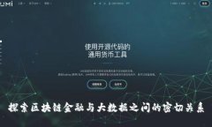 探索区块链金融与大数据