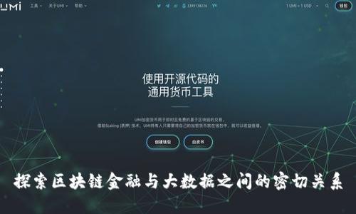 探索区块链金融与大数据之间的密切关系