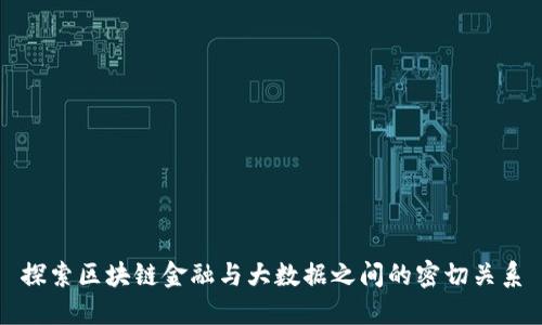 探索区块链金融与大数据之间的密切关系