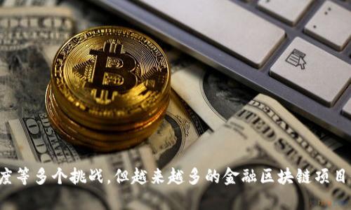 金融区块链项目都有哪些

金融区块链, 区块链项目, 数字货币, 供应链金融/guanjianci

引言
近年来，区块链技术在金融领域的应用逐渐增多，众多金融区块链项目应运而生。这些项目不仅为传统金融服务提供了创新的解决方案，也在不断推动金融行业的数字化转型。本文将详细介绍当前市场上主要的金融区块链项目，分析它们的亮点、优势和面临的挑战。

一、主要金融区块链项目
在众多金融区块链项目中，以下是一些具有代表性的例子，它们在各自的领域中产生了显著的影响。

h41. 比特币（Bitcoin）/h4
比特币是第一个也是最著名的加密货币，基于区块链技术。随着金融资产的数字化趋势，比特币不仅作为一种交易手段，也被视为数字黄金。它的去中心化特性使得用户不必依赖于传统银行，可以实现即时交易。

h42. 以太坊（Ethereum）/h4
以太坊是一个开源的区块链平台，允许开发者构建和部署智能合约和去中心化应用（DApps）。在金融领域，以太坊常用于创建各种去中心化金融（DeFi）平台和资产发行项目，其灵活性和可编程性，使其在支持复杂金融交易中显示出强大潜力。

h43. 瑞波（Ripple）/h4
瑞波致力于为传统银行提供跨境支付解决方案，极大地提高支付速度及降低成本。瑞波协议通过其本地代币XRP促进交易，并能在几秒钟内完成跨境转账，是目前市场上最领先的跨境支付区块链项目之一。

h44. Chainlink/h4
Chainlink是一个去中心化的预言机网络，能够为智能合约提供真实世界数据。金融领域的DeFi项目经常依赖Chainlink获取市场数据，使其能够在交易决策上更具可行性。例如套利和清算过程，Chainlink扮演着至关重要的角色。

h45. Hyperledger Fabric/h4
Hyperledger Fabric是一个开源的区块链框架，广泛应用于金融机构的私有链构建。相较于公有链，其具有更高的隐私性及安全性。通过模块化架构，Hyperledger Fabric支持不同的共识算法和功能可定制，越来越多的金融机构在其基础上构建区块链解决方案。

二、金融区块链项目的价值与潜力
金融区块链项目的价值主要体现在其能够提高效率、降低成本及增强透明度等方面。通过去中心化的困境，为金融交易提供了一种更安全和便捷的方式。

h41. 提升效率/h4
传统金融服务的许多流程涉及多方参与者，通常会由于信息不对称和中介的存在而导致效率低下。区块链技术通过分布式账本的方式，让所有参与者都能实时共享信息，极大地减少了冗余和等待时间，提升了交易的效率。

h42. 降低成本/h4
区块链的去中心化架构使得许多中介机构的角色得以省略，从而大幅降低了成本。例如，在跨境支付中，传统方法需支付高额的手续费和汇率费，而区块链的点对点交易大幅减少了这些成本。

h43. 增强透明度/h4
区块链的透明性和不可篡改性使每一笔交易都可追溯，消费者对交易的信任度大幅提高。这种透明性也有助于减少金融欺诈行为，使得金融机构在合规性方面变得更为简单。

三、金融区块链项目面临的挑战
虽然金融区块链项目展现出良好的市场前景，但在推广和应用过程中仍然面对不少挑战。

h41. 法规合规性/h4
由于区块链的去中心化特性，现有金融监管框架往往难以适应这一新兴技术。在许多国家和地区，政策缺失或法规滞后导致区块链项目在合规性方面面临诸多挑战，这影响了其发展速度。

h42. 技术瓶颈/h4
当前区块链技术仍在不断发展中，许多项目在技术上存在瓶颈，例如扩展性、交易速度及安全性等问题。在面对大量用户时，许多区块链平台的交易处理能力显得乏力，限制了其广泛应用。

h43. 用户教育和 adoption/h4
区块链技术的复杂性使得普通用户难以理解及接受，传统金融用户的习惯和认知也成为其接受新技术的一大障碍。因此，提升用户教育和增加技术普及是推动区块链项目前进的关键。

四、可能相关的问题

h41. 区块链技术对传统金融的影响是什么？/h4
区块链技术在很大程度上重塑了传统金融的运作模式，其最明显的影响体现在以下几个方面：
ul
li交易效率显著提升：通过去中心化的网络，许多传统金融服务中的繁琐流程被简化，从而实现即时交易。/li
li成本下降：中介角色的减少使得交易费用显著降低，吸引了更多用户。/li
li透明性增强：区块链特有的数据不可篡改性为金融交易提供了更具信任的环境。/li
li金融普惠性：更多的人群能够通过区块链技术获得金融服务，尤其是在全球范围内，打破了地理界限。/li
/ul

h42. 去中心化金融（DeFi）是什么？/h4
去中心化金融（DeFi）是指在区块链技术的基础上创建的开放金融系统，主要包括借贷、交易、保险等金融服务。DeFi通过去中心化的方式消除了中介，实现了用户与用户之间的直接交互。其优势在于：
ul
li无需信任中介：用户可以直接进行交易，通过智能合约实现自我执行。/li
li24/7可用性：与传统金融的时间限制不同，DeFi服务通常是24小时可访问的。/li
li透明的市场机制：通过开源的智能合约，DeFi协议的运作机制对所有人都是透明的。/li
/ul

h43. 区块链如何提高支付系统的效率？/h4
区块链的高效支付系统主要体现在以下几个方面：
ul
li快速结算：传统支付方式通常需要几天的时间来处理，而区块链技术可以在几秒钟内完成跨境转账，无需经由多层中介。/li
li费用低廉：通过点对点交易，消除中介费用，大幅减少交易成本。/li
li无国界支付：无论用户身处何地，只要有网络便可以快捷、安全地进行交易。/li
/ul

h44. 金融机构如何应对区块链技术的挑战？/h4
金融机构应对区块链技术挑战的策略包括：
ul
li主动探索与合作：与区块链初创企业合作，参与行业合作组织，了解和掌握新技术。/li
li强制合规程序：建立对区块链项目的审查机制，确保所有操作符合当地监管要求。/li
li员工培训与技能提升：对员工进行区块链相关知识的培训，提高其对新技术的适应能力。/li
/ul

总结
随着金融数字化转型的不断深入，区块链技术在金融领域的应用前景广阔。尽管面临着法规、技术和用户接受度等多个挑战，但越来越多的金融区块链项目仍在不断创新发展。只有积极应对这些挑战，才能在这个快速变化的市场中占据一席之地。