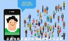 区块链技术在金融领域的